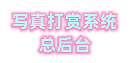 图文打赏